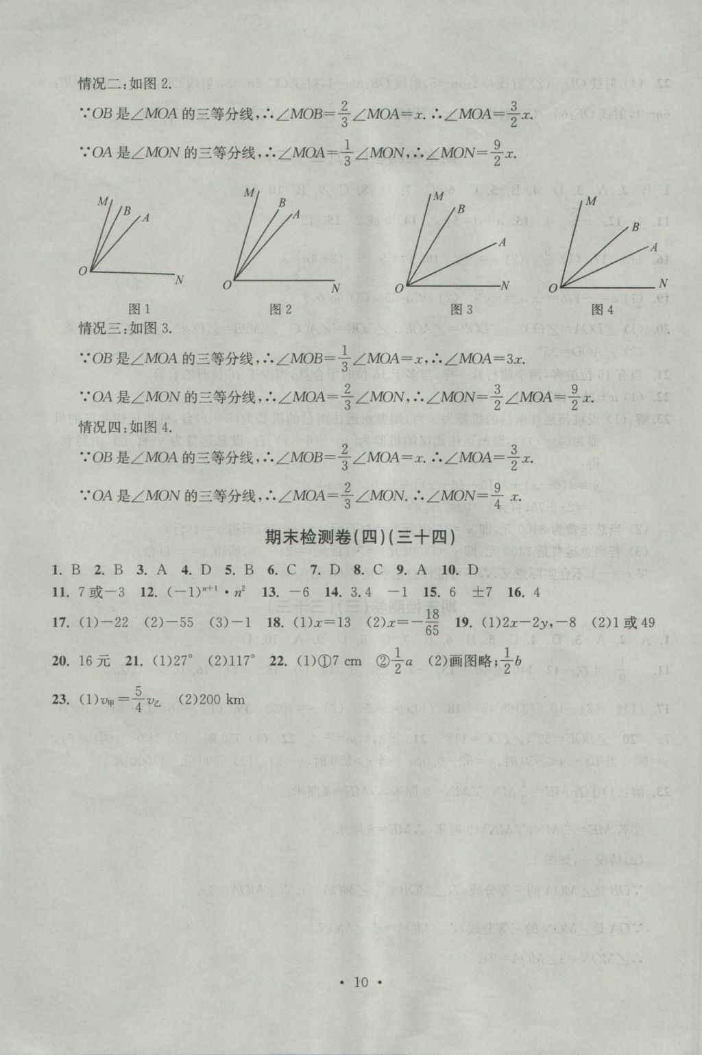 2016年習(xí)題E百檢測(cè)卷七年級(jí)數(shù)學(xué)上冊(cè)浙教版 參考答案第10頁(yè)