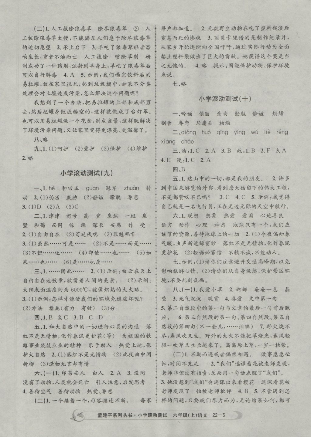 2016年孟建平小學(xué)滾動(dòng)測(cè)試六年級(jí)語文上冊(cè)人教版 參考答案第5頁