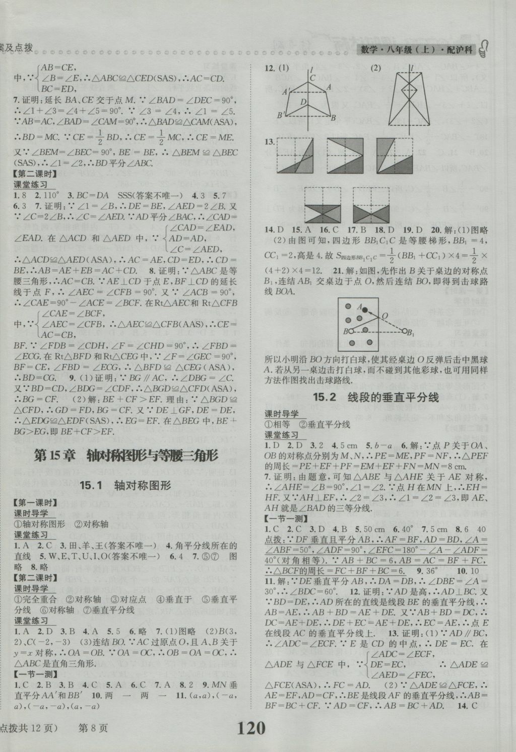 2016年課時(shí)達(dá)標(biāo)練與測(cè)八年級(jí)數(shù)學(xué)上冊(cè)滬科版 參考答案第8頁