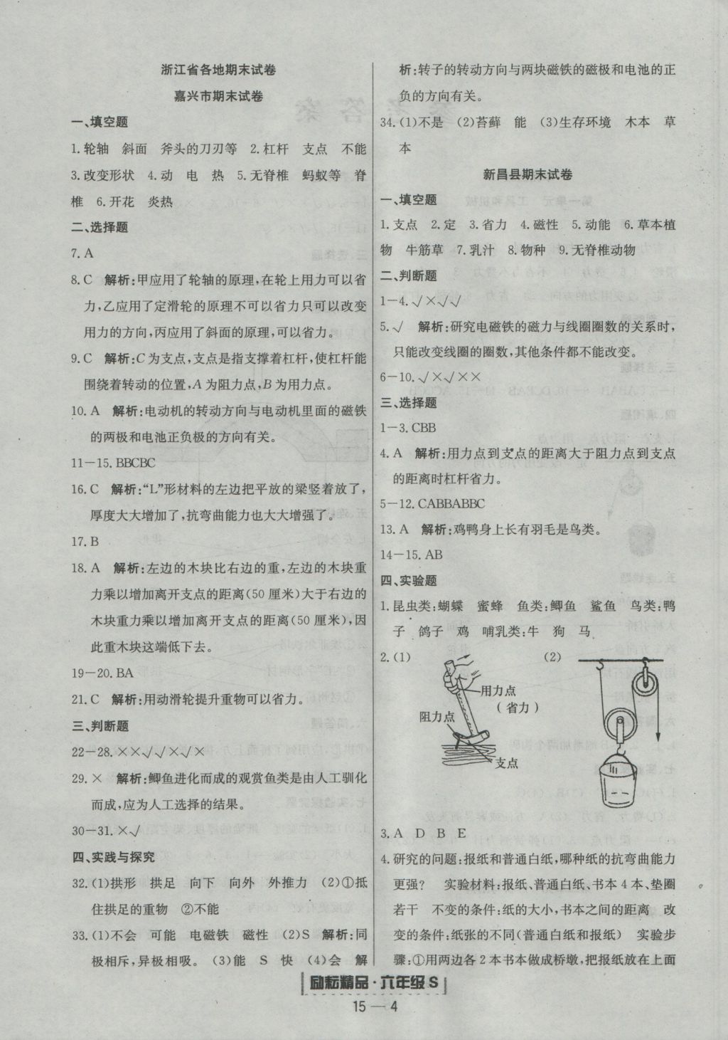 2016年勵(lì)耘書業(yè)浙江期末六年級(jí)科學(xué)上冊教科版 參考答案第4頁