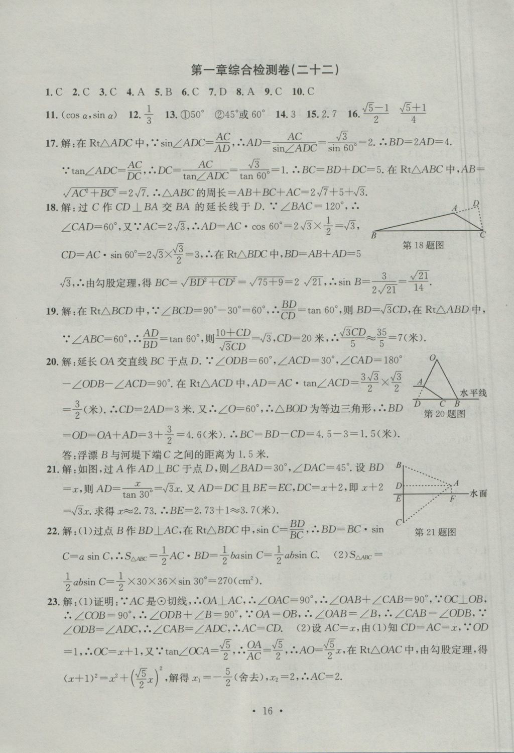 2016年習(xí)題E百檢測卷九年級(jí)數(shù)學(xué)全一冊(cè)浙教版 參考答案第16頁