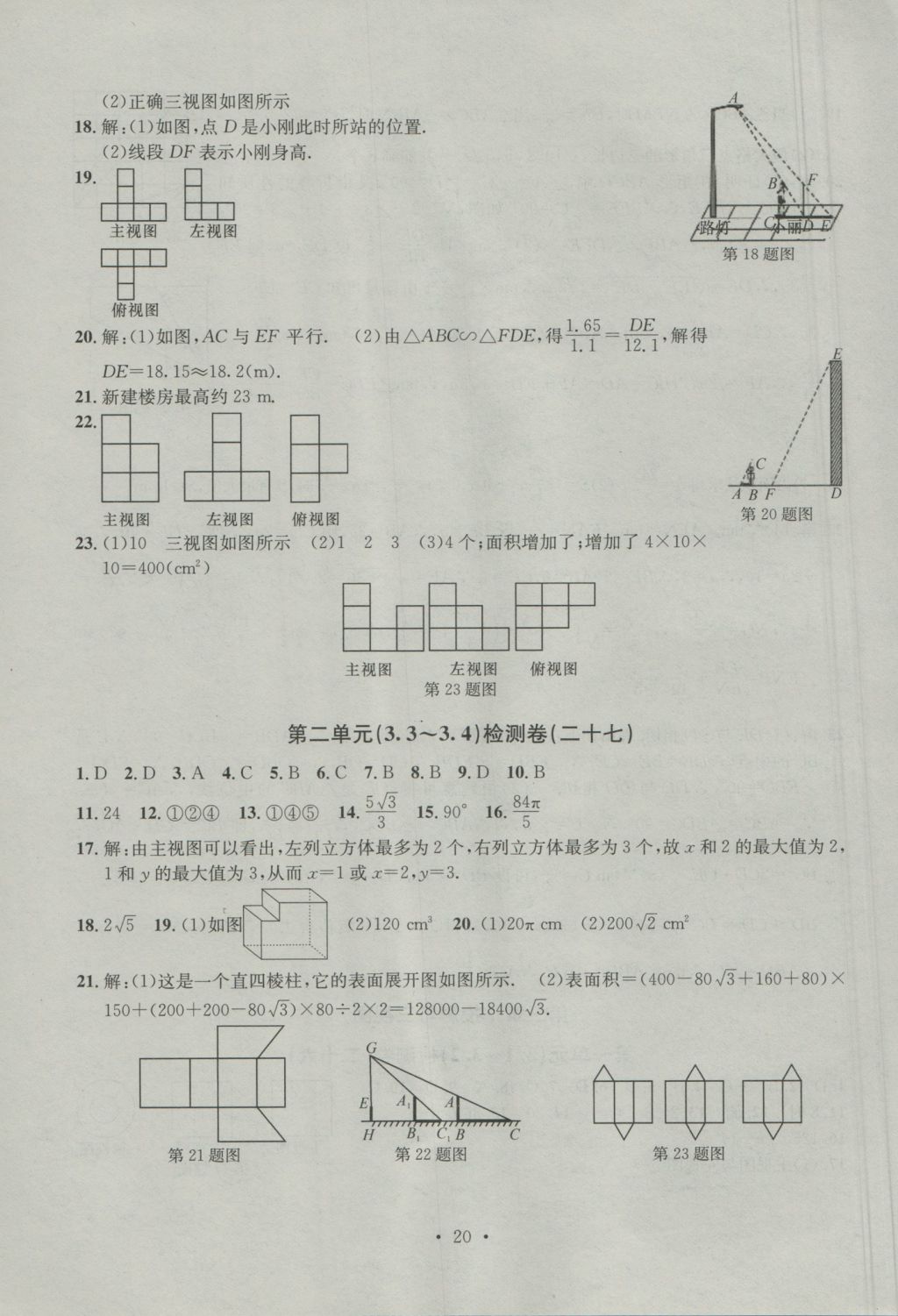 2016年習(xí)題E百檢測卷九年級數(shù)學(xué)全一冊浙教版 參考答案第20頁