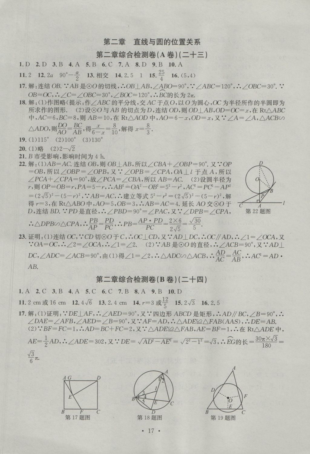 2016年習(xí)題E百檢測(cè)卷九年級(jí)數(shù)學(xué)全一冊(cè)浙教版 參考答案第17頁(yè)