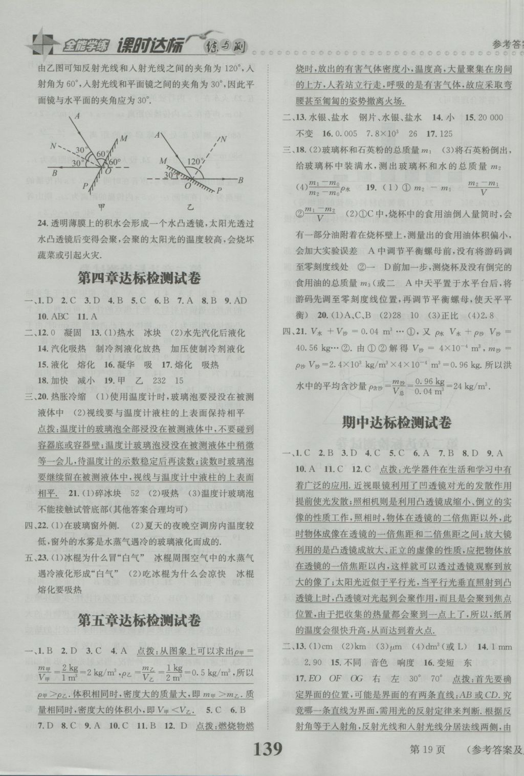 2016年課時(shí)達(dá)標(biāo)練與測(cè)八年級(jí)物理上冊(cè)滬粵版 參考答案第19頁(yè)