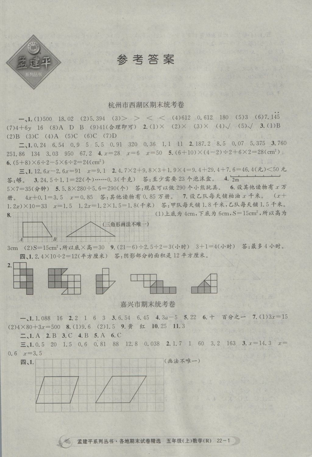 2016年孟建平各地期末试卷精选五年级数学上册人教版 参考答案第1页