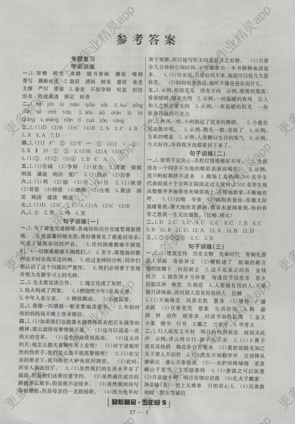 2016年励耘书业浙江期末五年级语文上册人教版 参考答案第1页