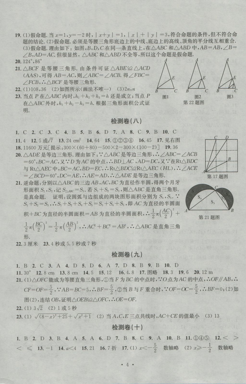 2016年習題E百檢測卷八年級數(shù)學上冊浙教版 參考答案第4頁