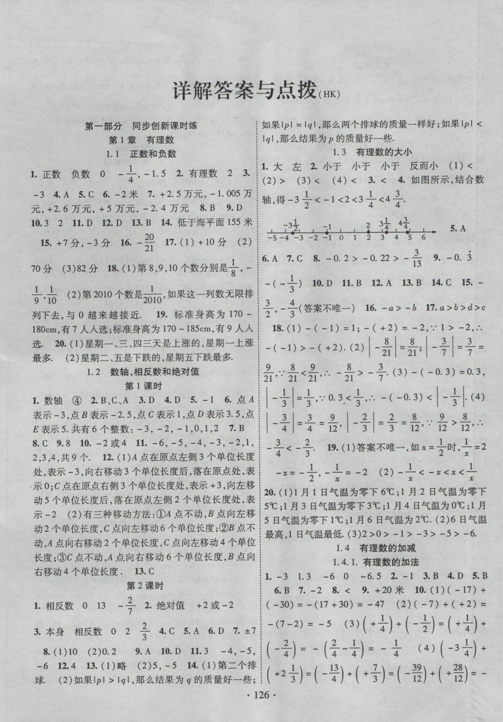 2016年畅优新课堂七年级数学上册沪科版 参考答案第1页