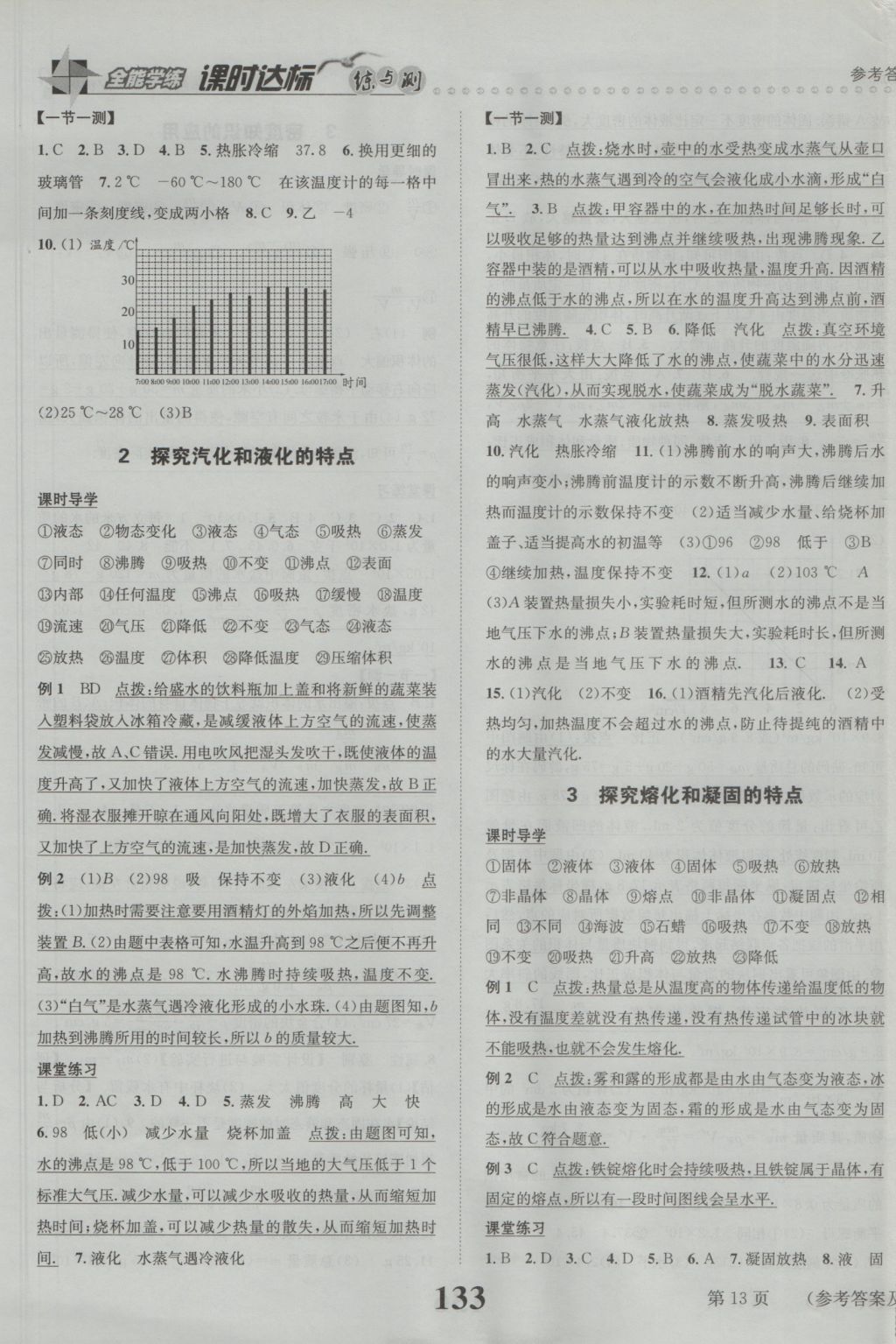 2016年課時(shí)達(dá)標(biāo)練與測(cè)八年級(jí)物理上冊(cè)滬粵版 參考答案第13頁(yè)