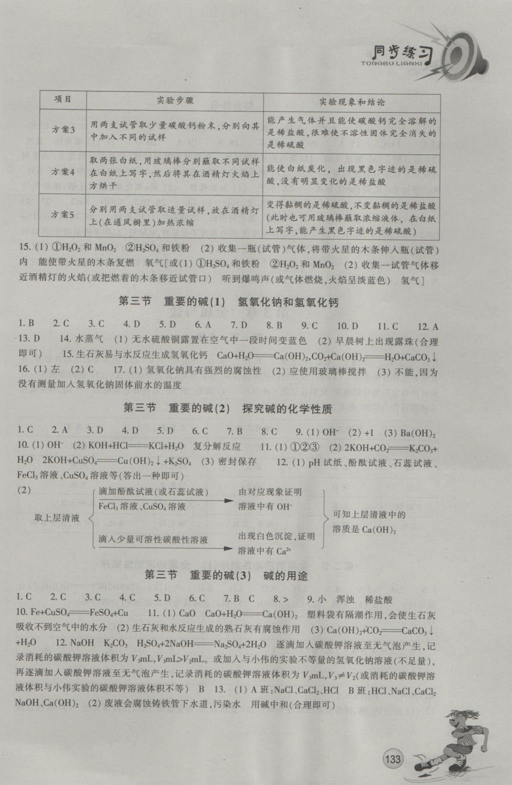 2016年同步練習(xí)九年級(jí)科學(xué)上冊(cè)華師大版浙江教育出版社 參考答案第4頁