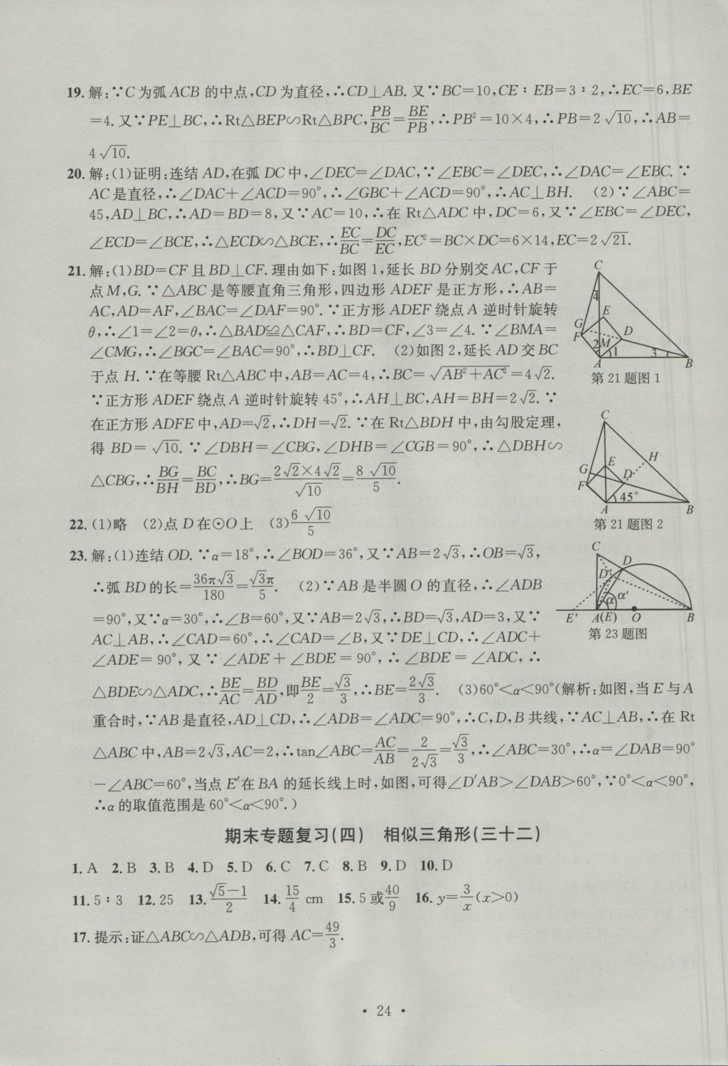 2016年習題E百檢測卷九年級數(shù)學全一冊浙教版 參考答案第24頁