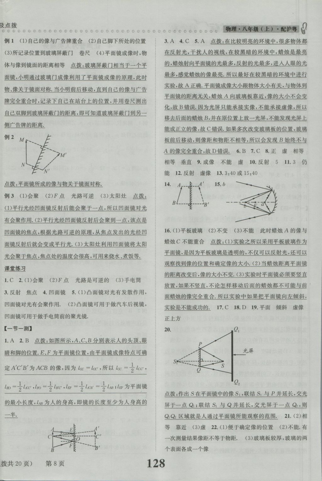 2016年課時(shí)達(dá)標(biāo)練與測八年級物理上冊滬粵版 參考答案第8頁