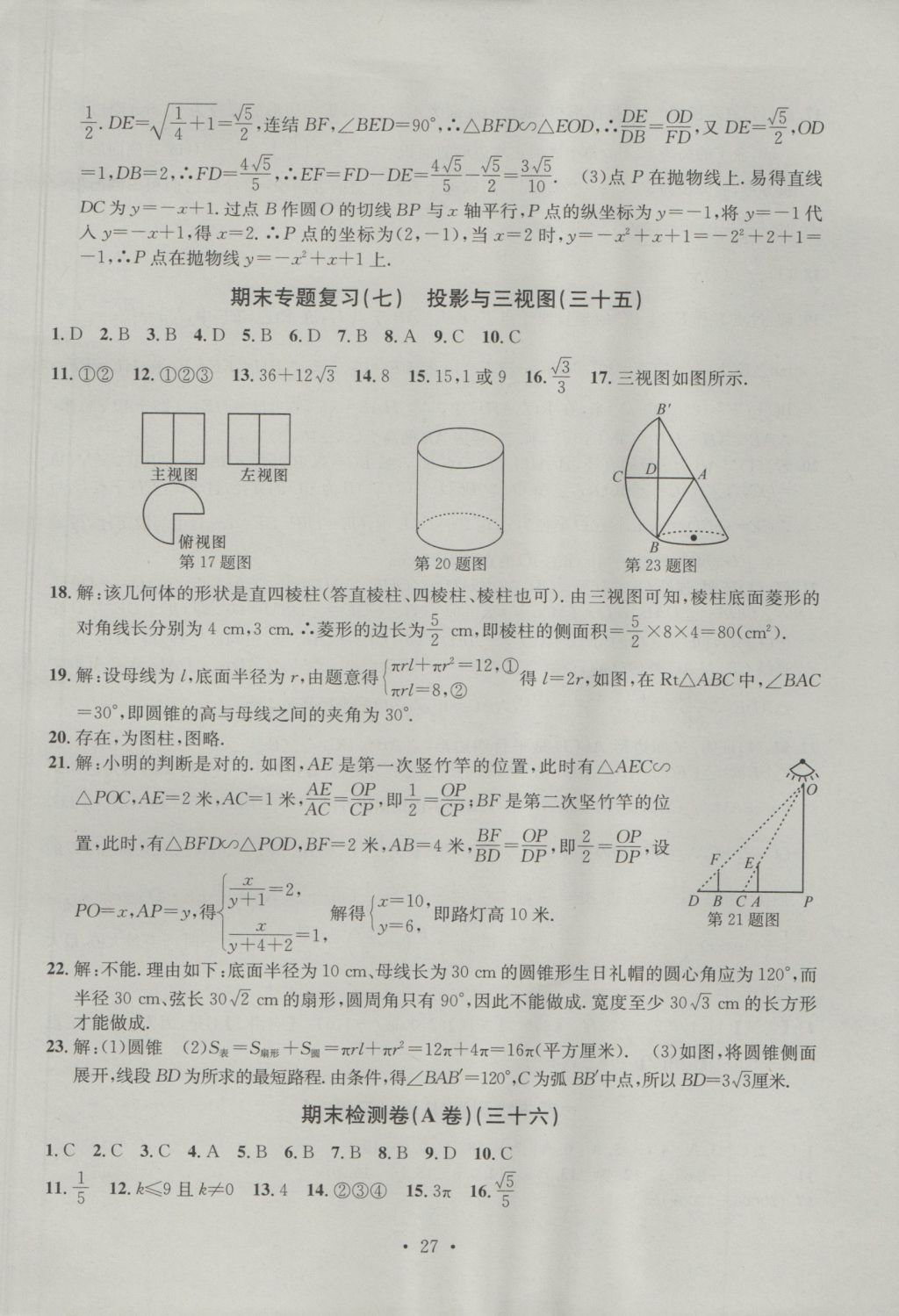 2016年習(xí)題E百檢測卷九年級數(shù)學(xué)全一冊浙教版 參考答案第27頁