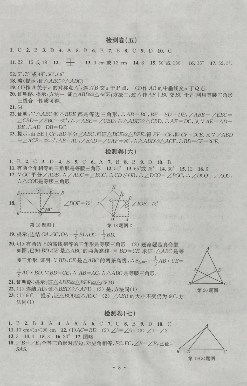 2016年習(xí)題E百檢測卷八年級數(shù)學(xué)上冊浙教版 參考答案第3頁