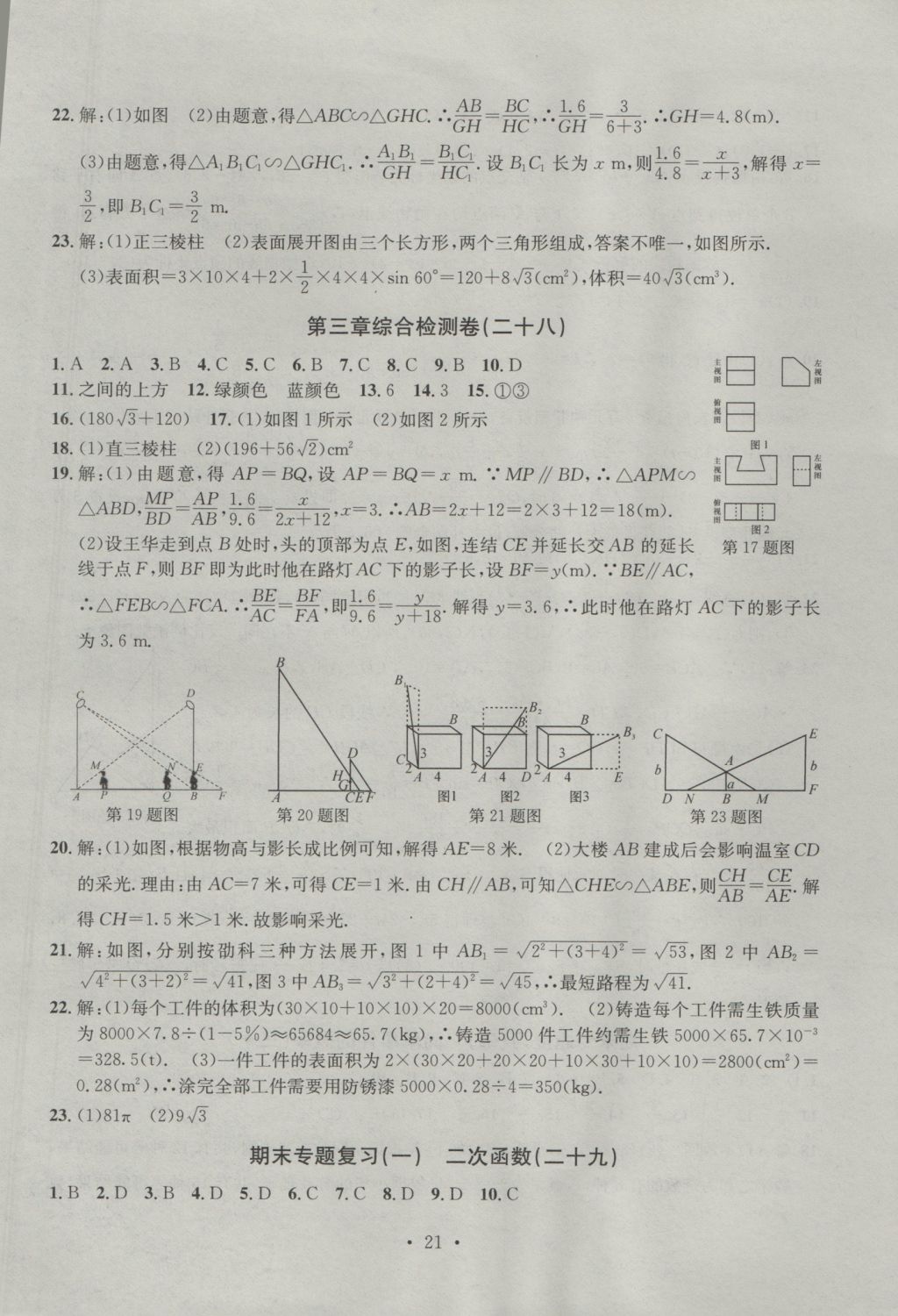 2016年習(xí)題E百檢測(cè)卷九年級(jí)數(shù)學(xué)全一冊(cè)浙教版 參考答案第21頁