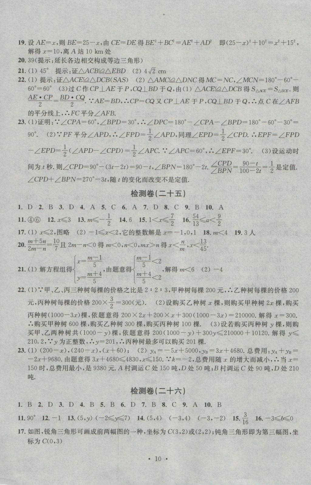 2016年習(xí)題E百檢測(cè)卷八年級(jí)數(shù)學(xué)上冊(cè)浙教版 參考答案第10頁(yè)