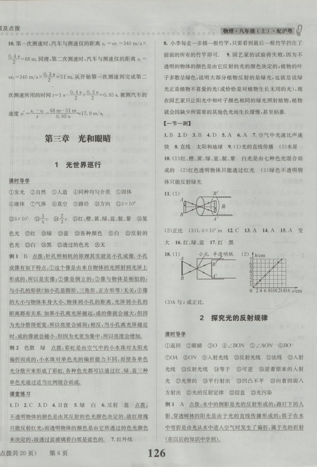 2016年課時達標(biāo)練與測八年級物理上冊滬粵版 參考答案第6頁