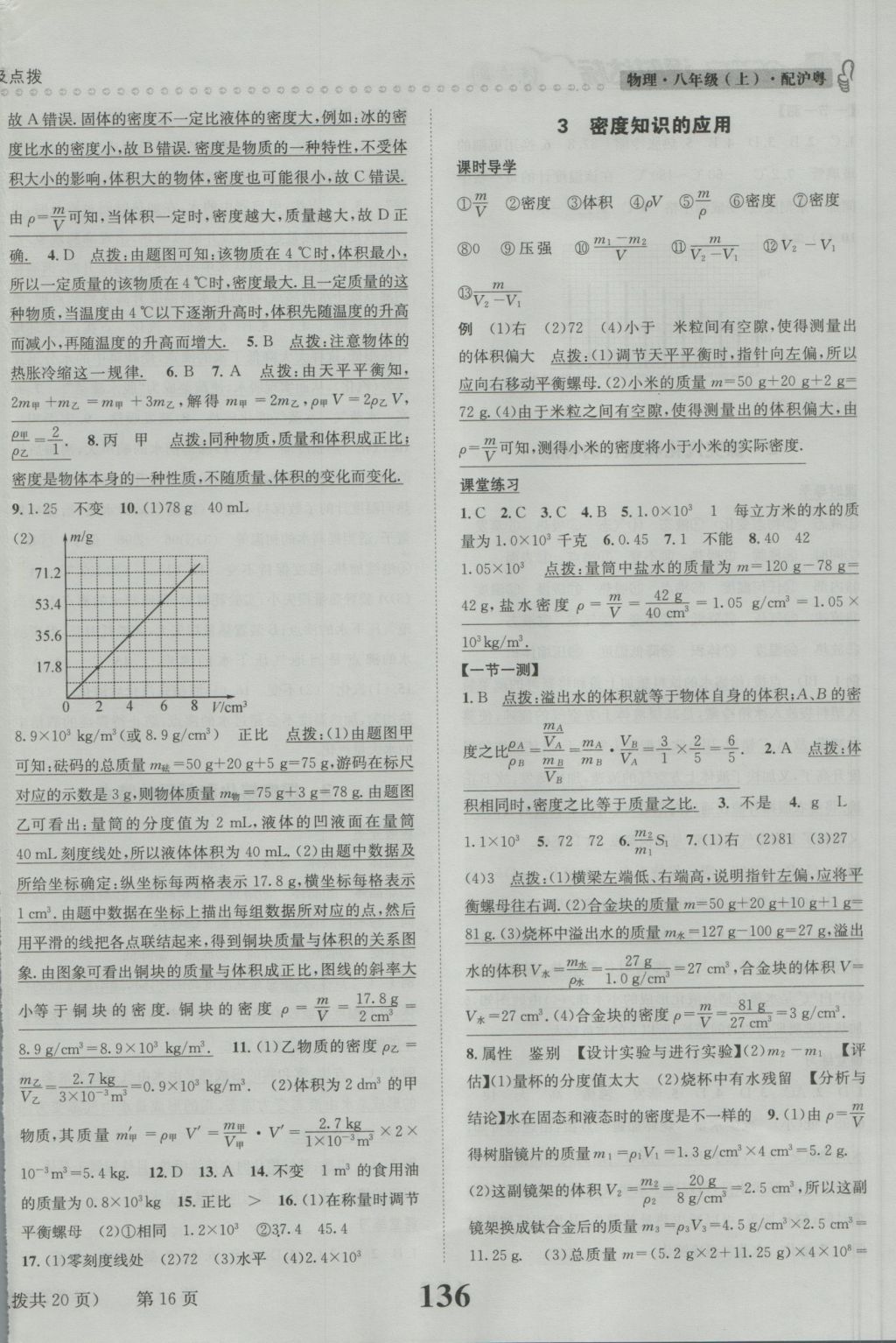 2016年課時(shí)達(dá)標(biāo)練與測(cè)八年級(jí)物理上冊(cè)滬粵版 參考答案第16頁(yè)