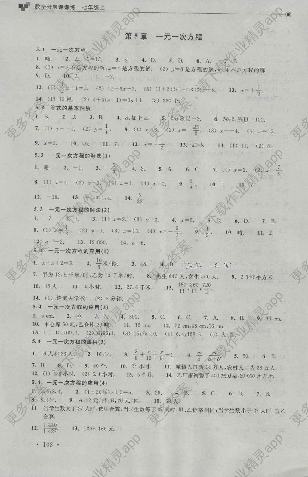 2016年数学分层课课练七年级上册浙教版答案