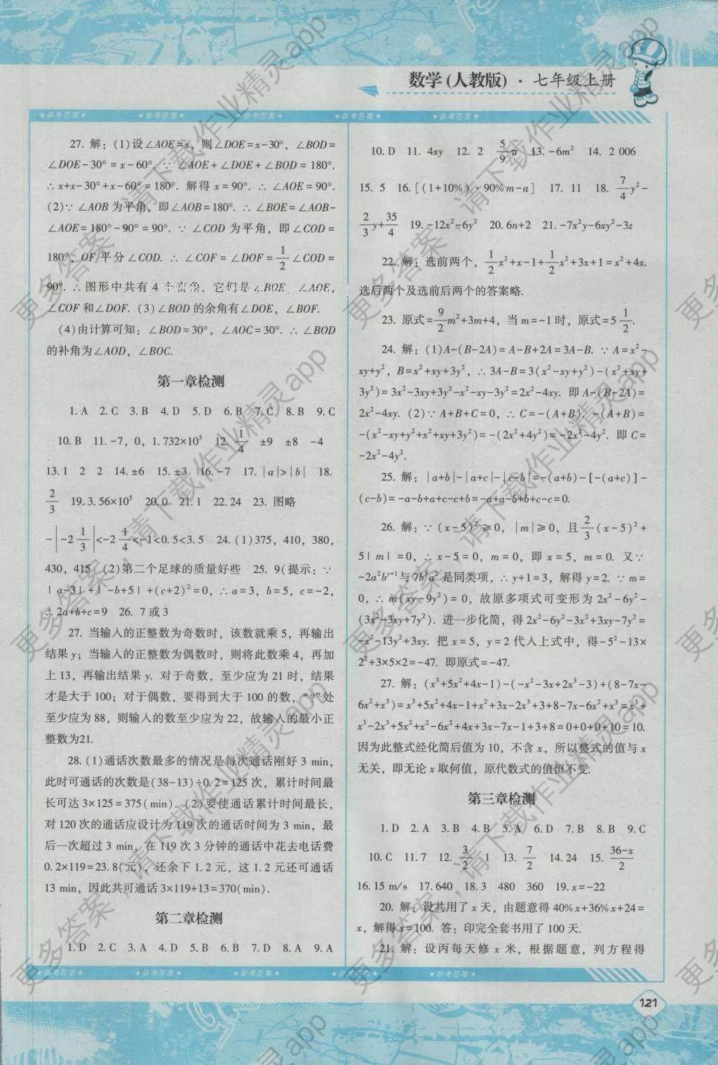 2016年课程基础训练七年级数学上册人教版湖
