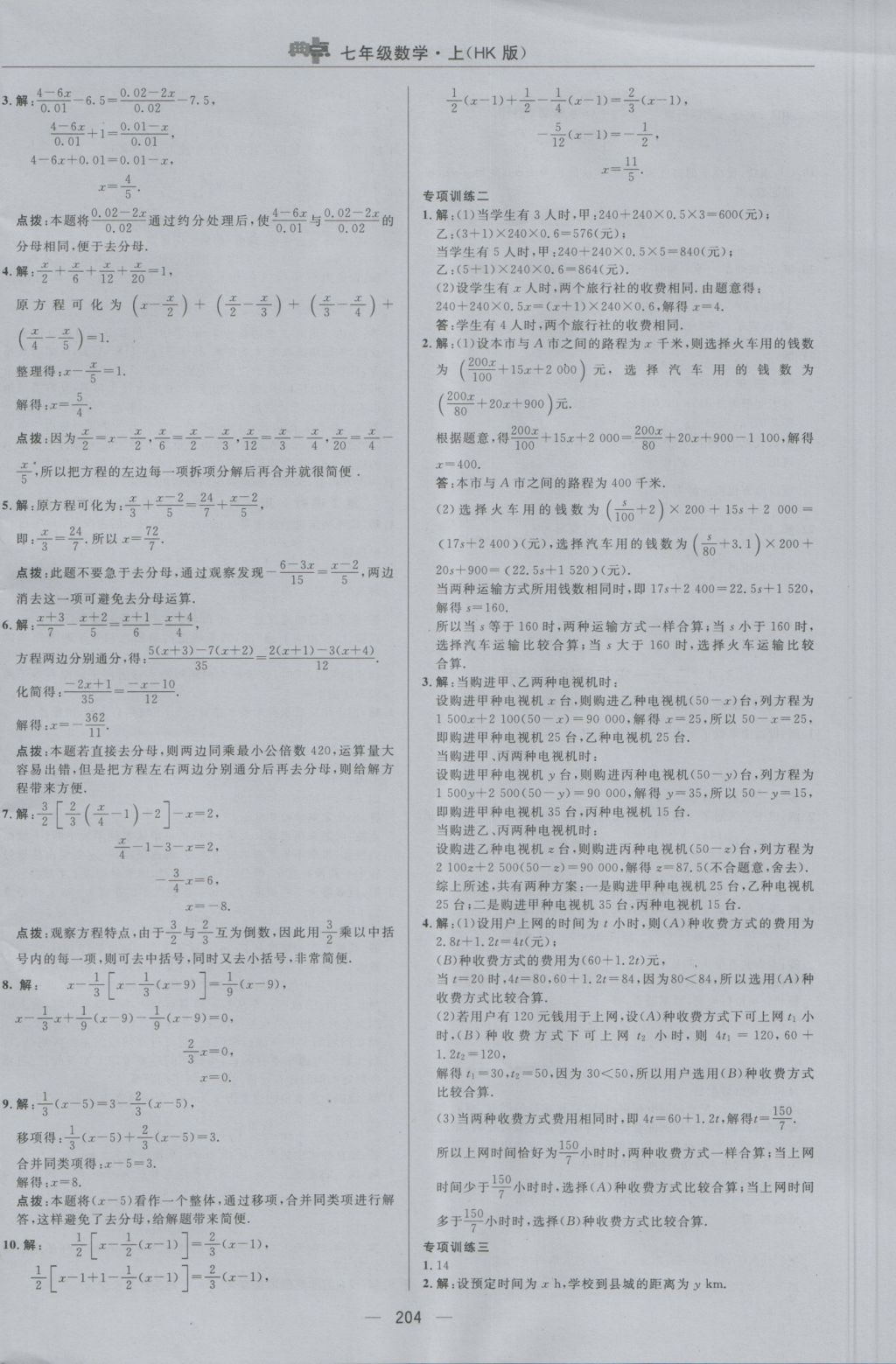 2016年綜合應(yīng)用創(chuàng)新題典中點七年級數(shù)學(xué)上冊滬科版 參考答案第32頁