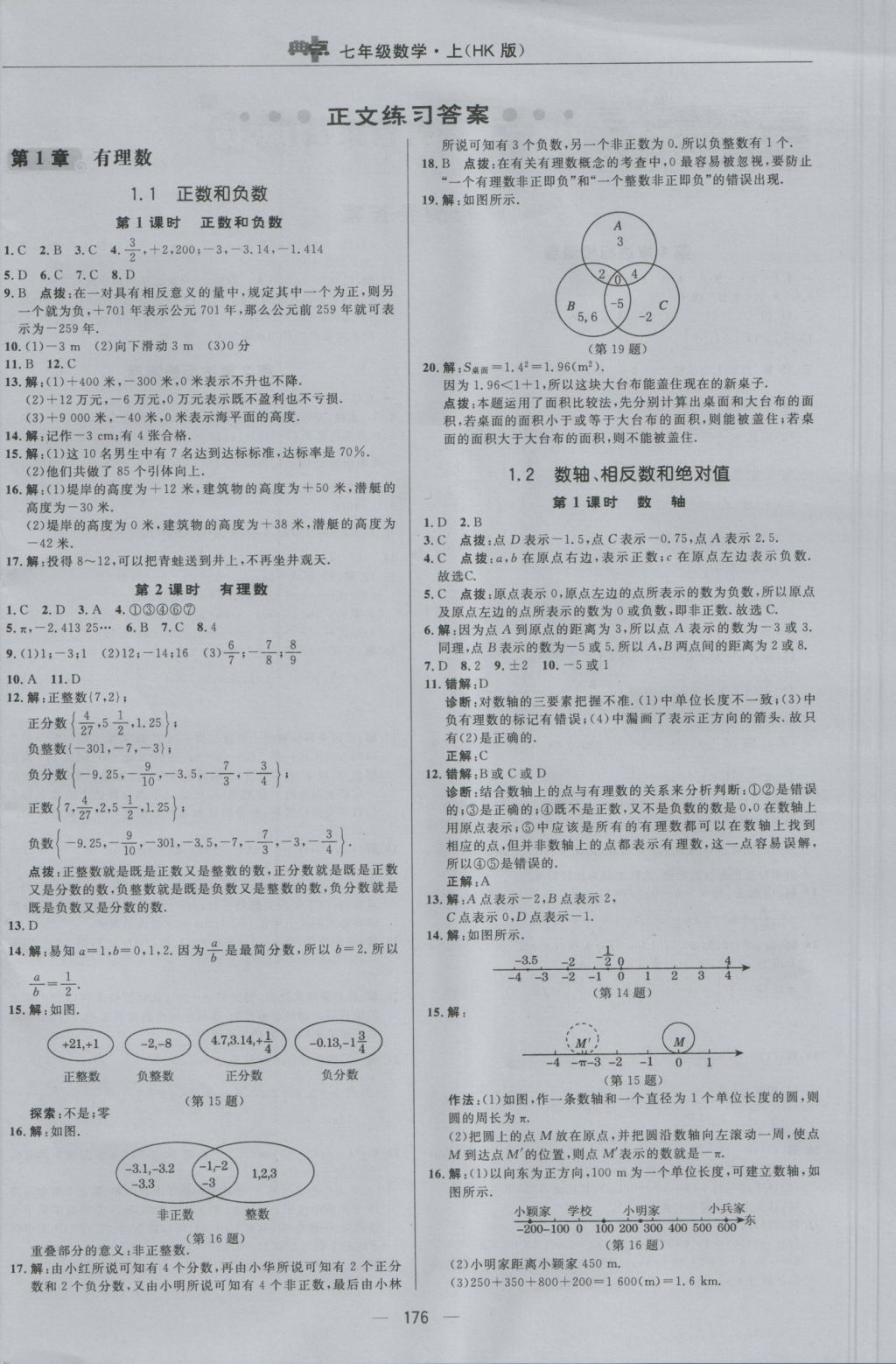 2016年綜合應(yīng)用創(chuàng)新題典中點(diǎn)七年級(jí)數(shù)學(xué)上冊(cè)滬科版 參考答案第4頁(yè)