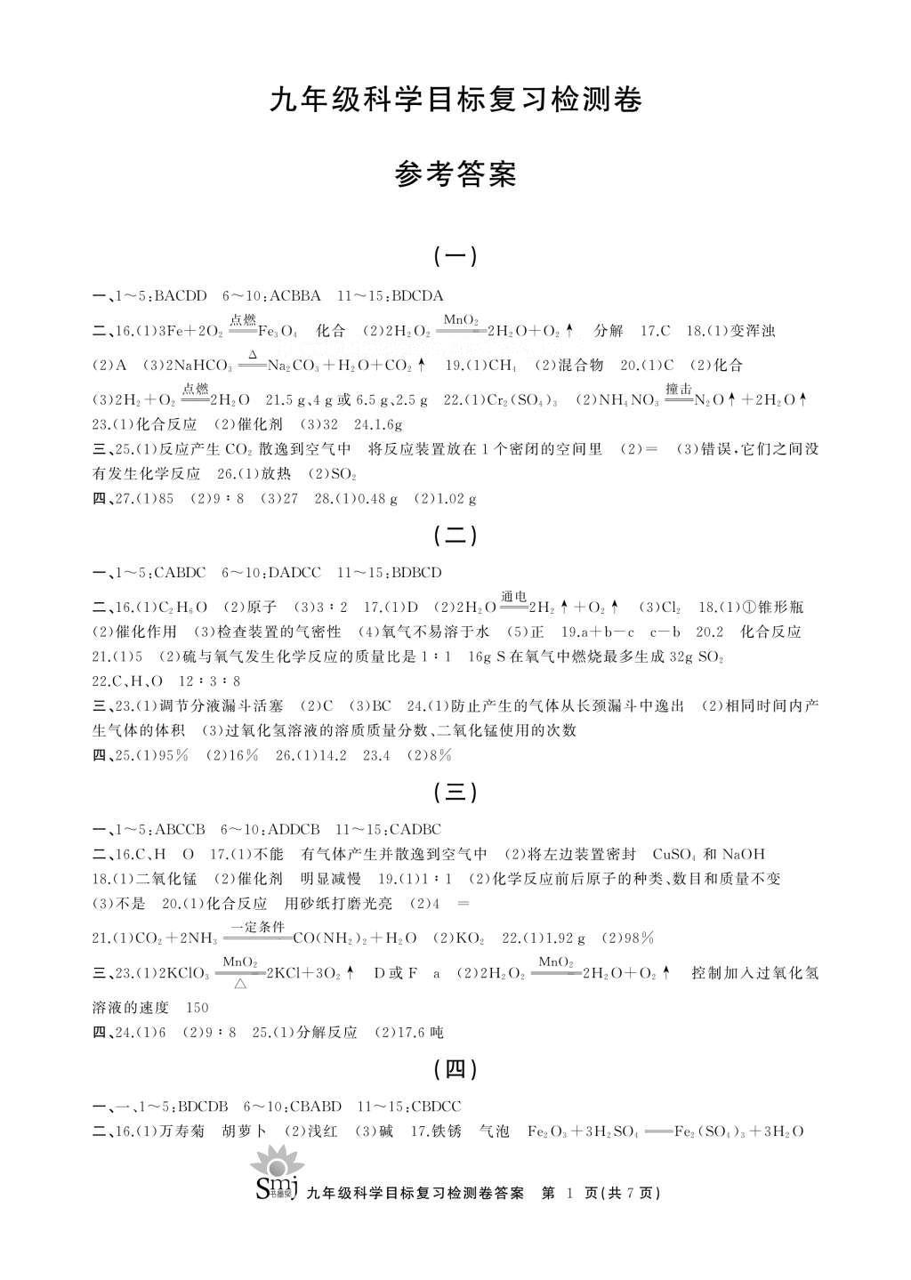 2016年目標復習檢測卷九年級科學 參考答案第8頁