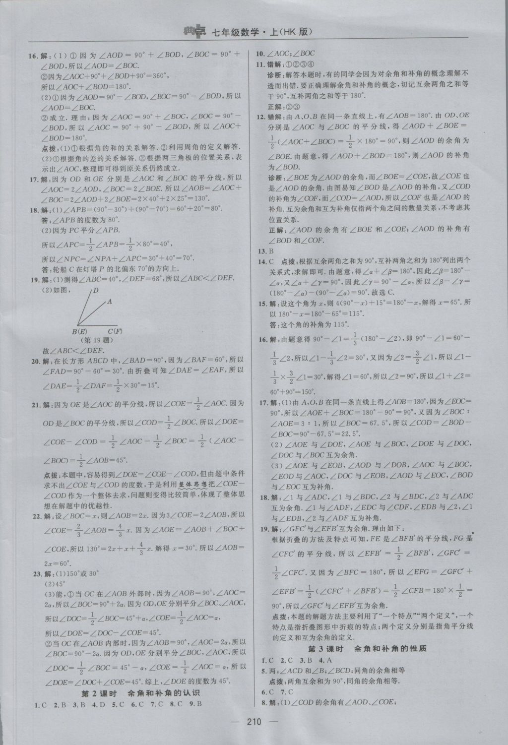 2016年綜合應(yīng)用創(chuàng)新題典中點(diǎn)七年級數(shù)學(xué)上冊滬科版 參考答案第38頁