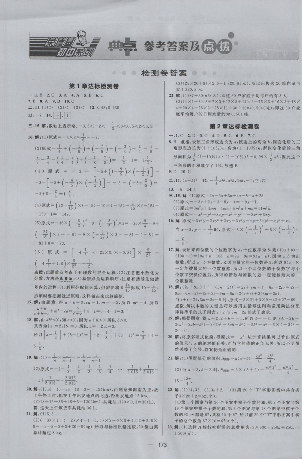 2016年綜合應用創(chuàng)新題典中點七年級數(shù)學上冊滬科版 參考答案第1頁