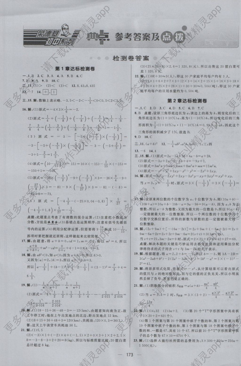 2016年综合应用创新题典中点七年级数学上册沪科版答案