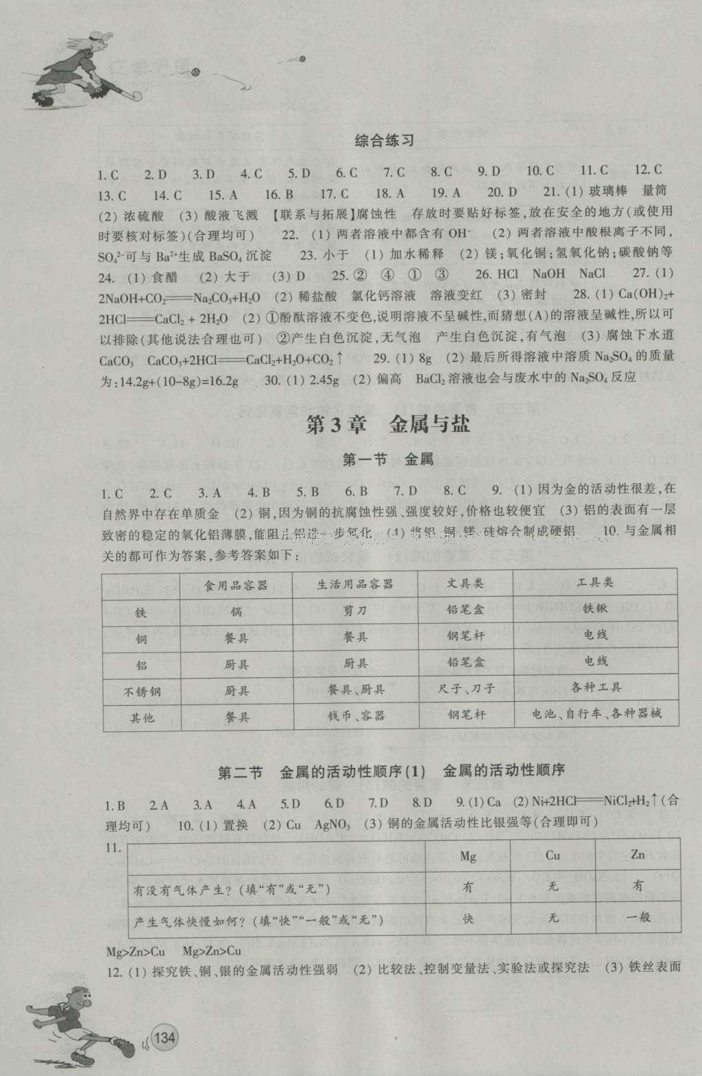 2016年同步練習(xí)浙江教育出版社九年級科學(xué)上冊華師大版 參考答案第5頁