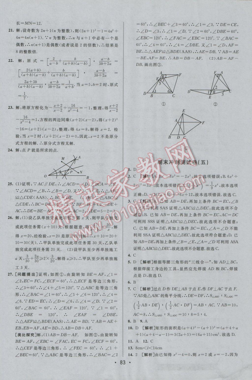 2016年期末考向標海淀新編跟蹤突破測試卷八年級數(shù)學(xué)上冊人教版 參考答案第15頁