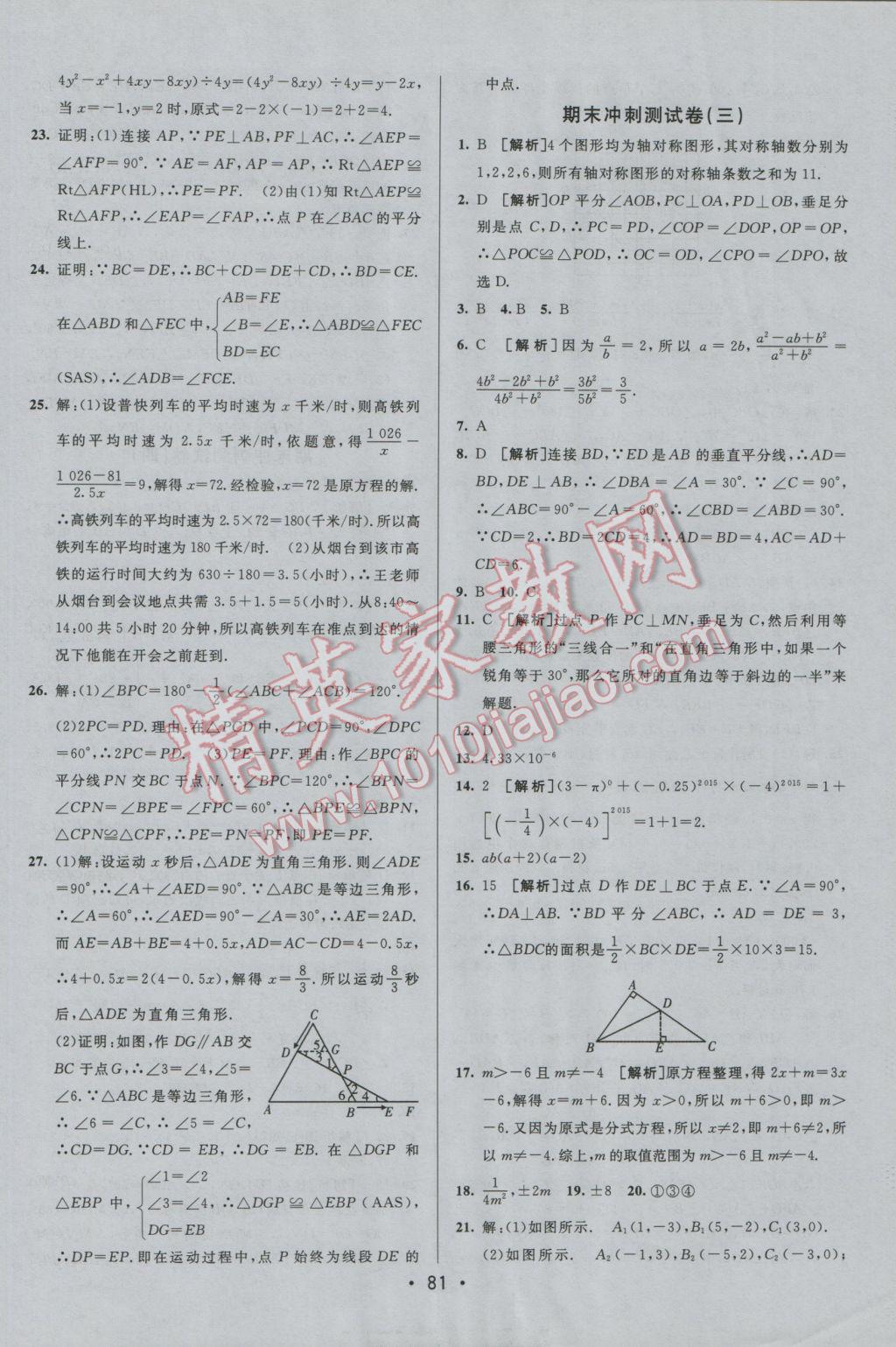 2016年期末考向標(biāo)海淀新編跟蹤突破測(cè)試卷八年級(jí)數(shù)學(xué)上冊(cè)人教版 參考答案第13頁