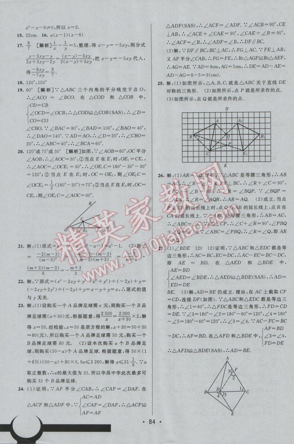 2016年期末考向標(biāo)海淀新編跟蹤突破測試卷八年級數(shù)學(xué)上冊人教版 參考答案第16頁