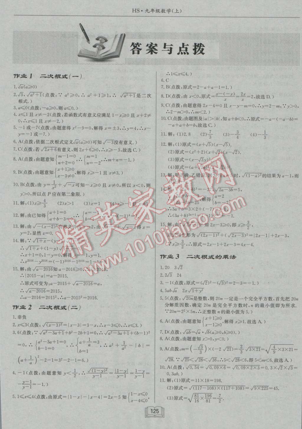 2016年啟東中學作業(yè)本九年級數(shù)學上冊華師大版 參考答案第1頁