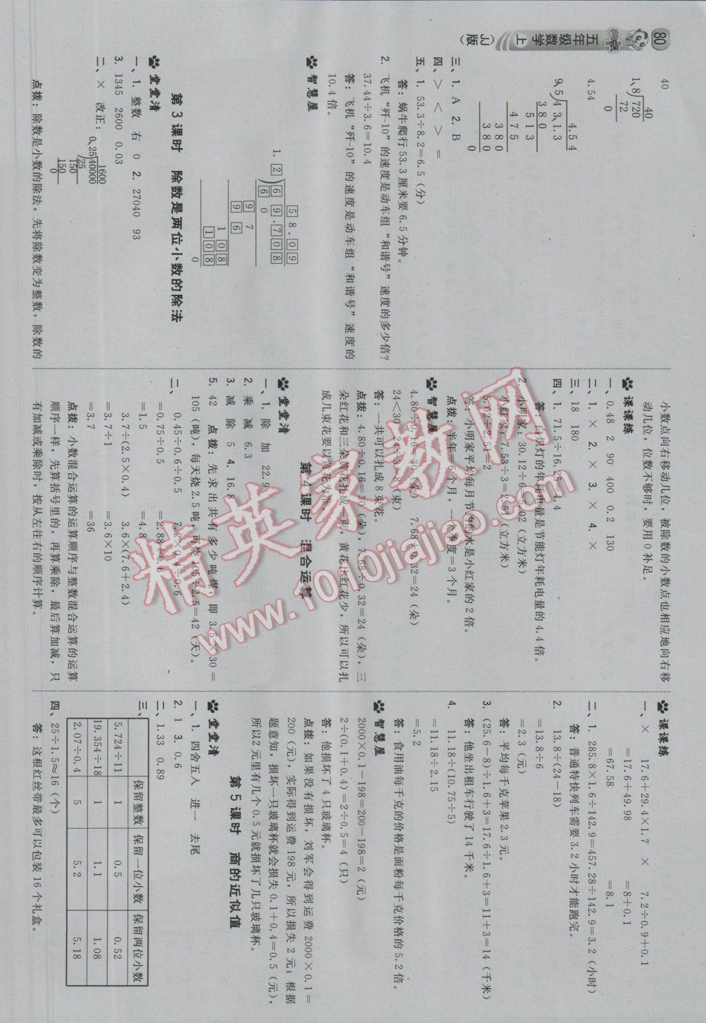 2016年綜合應(yīng)用創(chuàng)新題典中點(diǎn)五年級(jí)數(shù)學(xué)上冊(cè)冀教版 參考答案第6頁(yè)