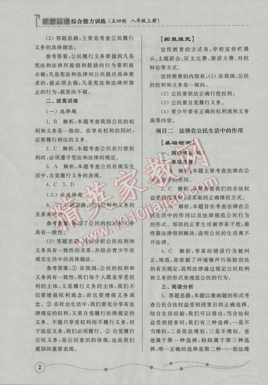 2016年綜合能力訓練八年級思想品德上冊魯人版五四制 參考答案第2頁