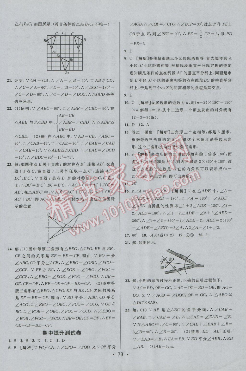 2016年期末考向標海淀新編跟蹤突破測試卷八年級數(shù)學上冊人教版 參考答案第5頁