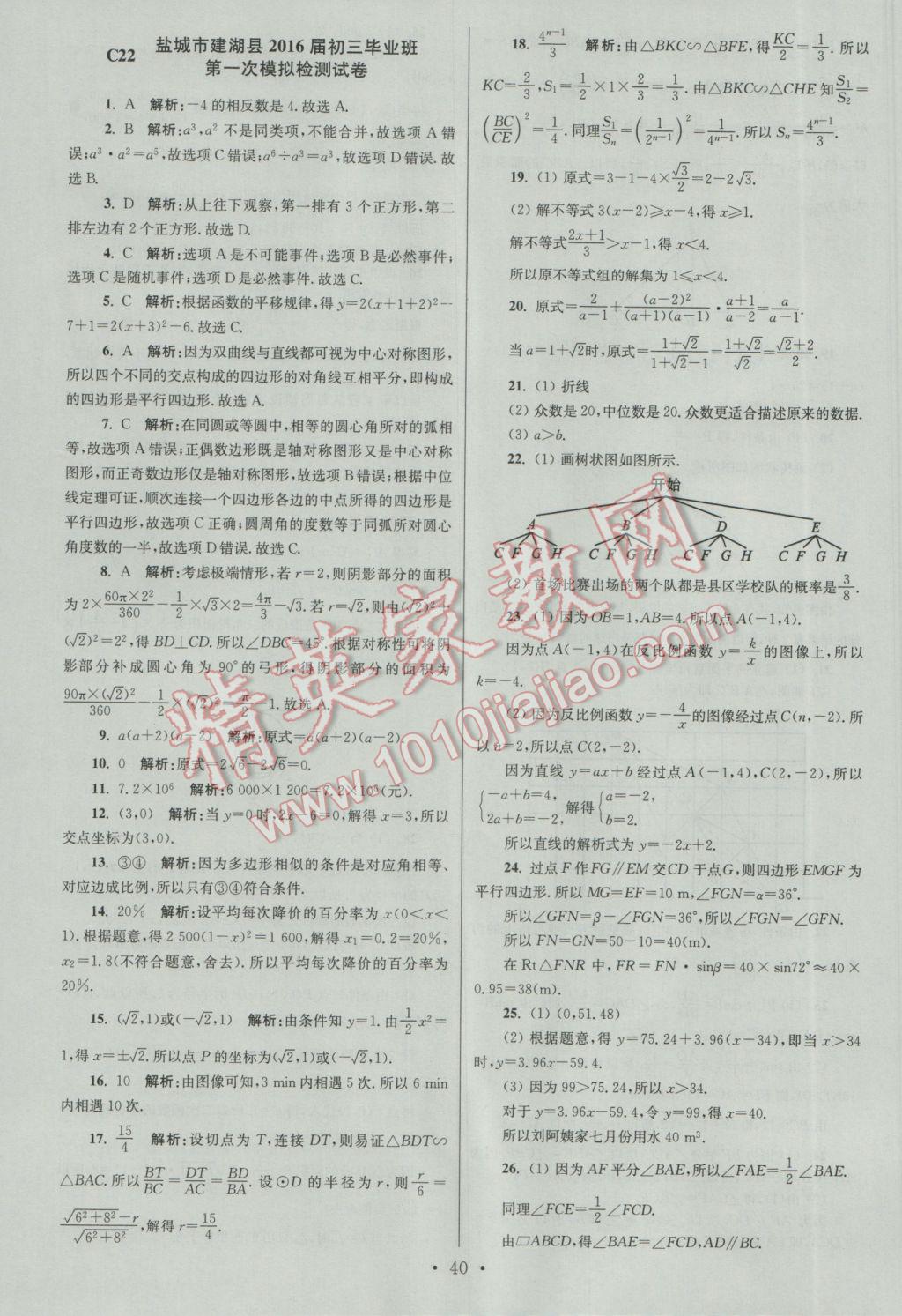 2017年江蘇13大市中考試卷與標(biāo)準(zhǔn)模擬優(yōu)化38套數(shù)學(xué)A版 參考答案第40頁