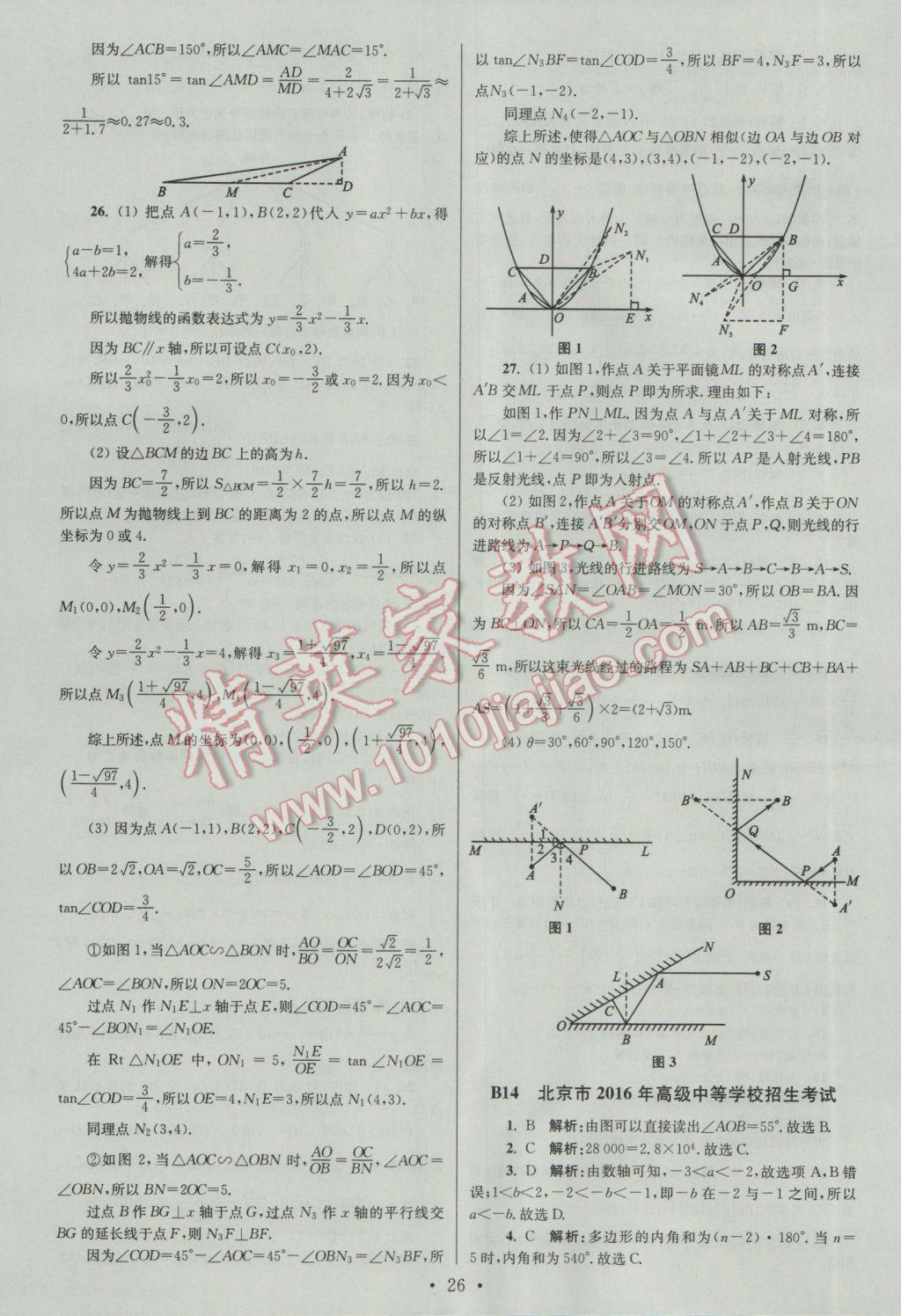 2017年江蘇13大市中考試卷與標(biāo)準(zhǔn)模擬優(yōu)化38套數(shù)學(xué)A版 參考答案第26頁