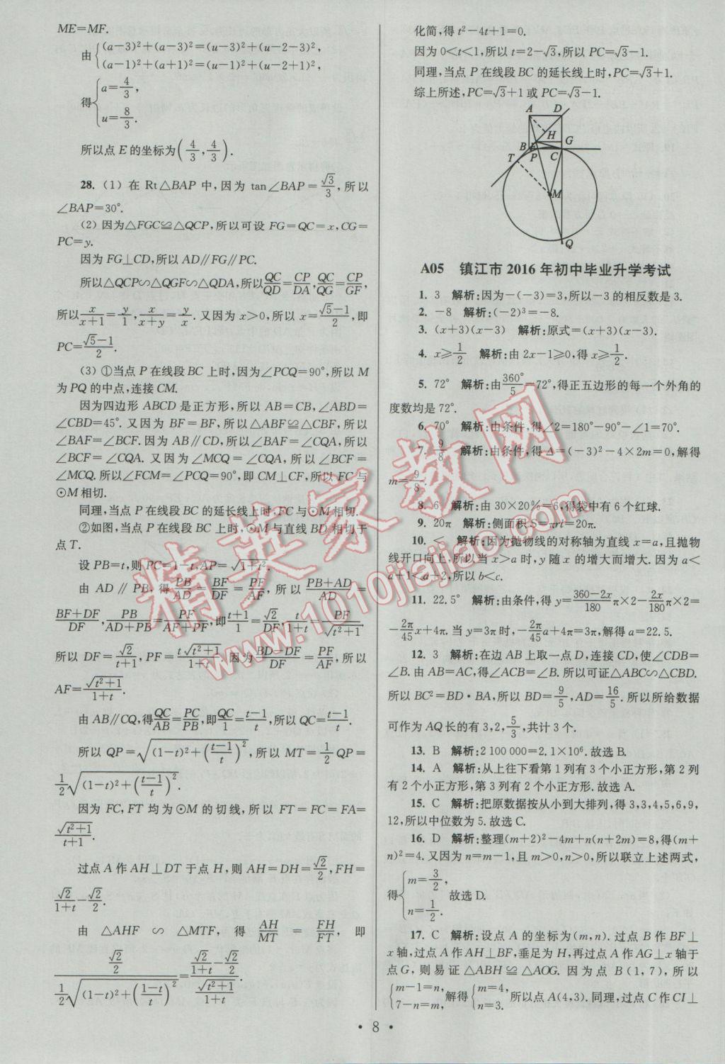 2017年江蘇13大市中考試卷與標(biāo)準(zhǔn)模擬優(yōu)化38套數(shù)學(xué)A版 參考答案第8頁