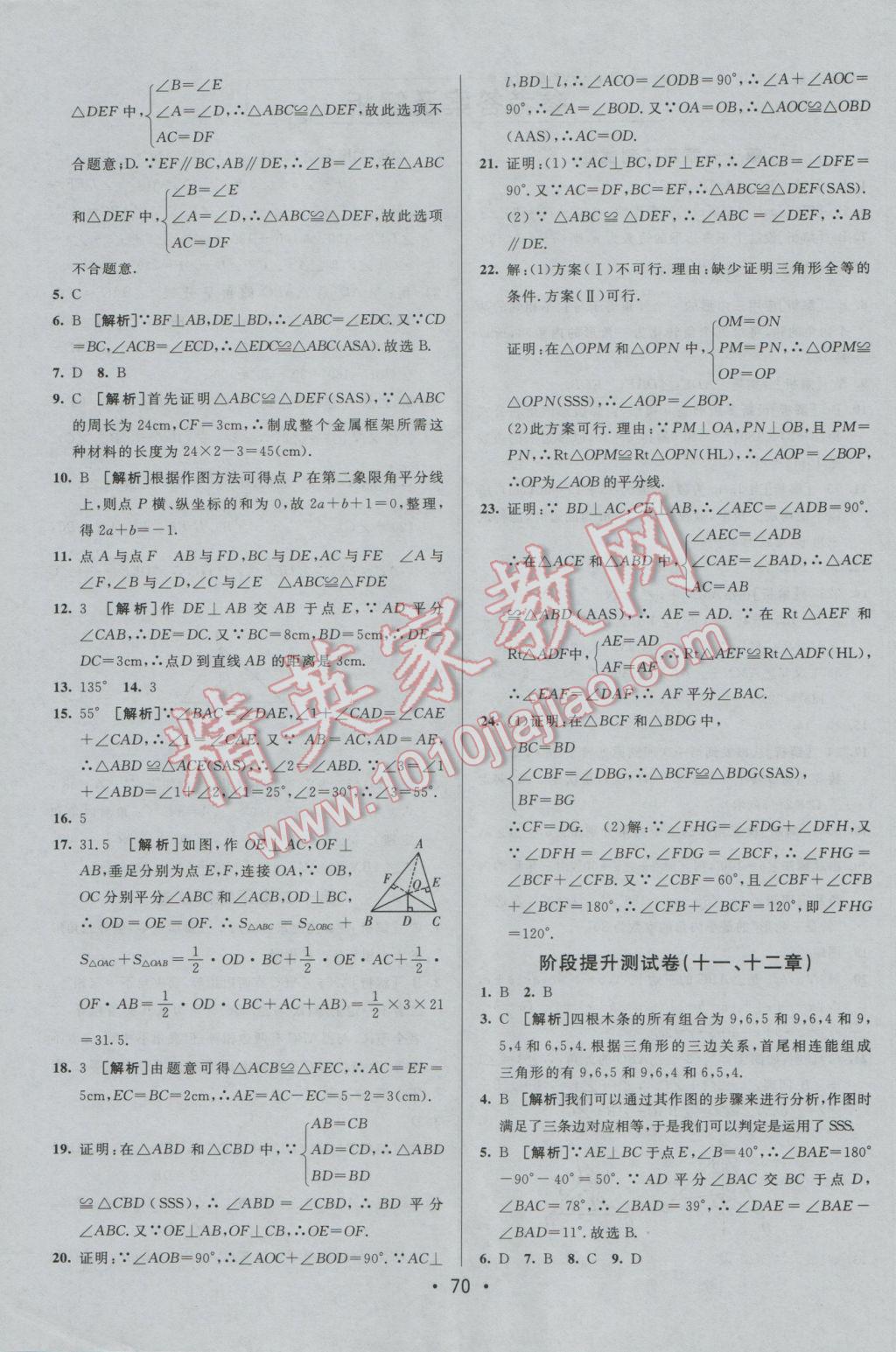 2016年期末考向標海淀新編跟蹤突破測試卷八年級數(shù)學上冊人教版 參考答案第2頁