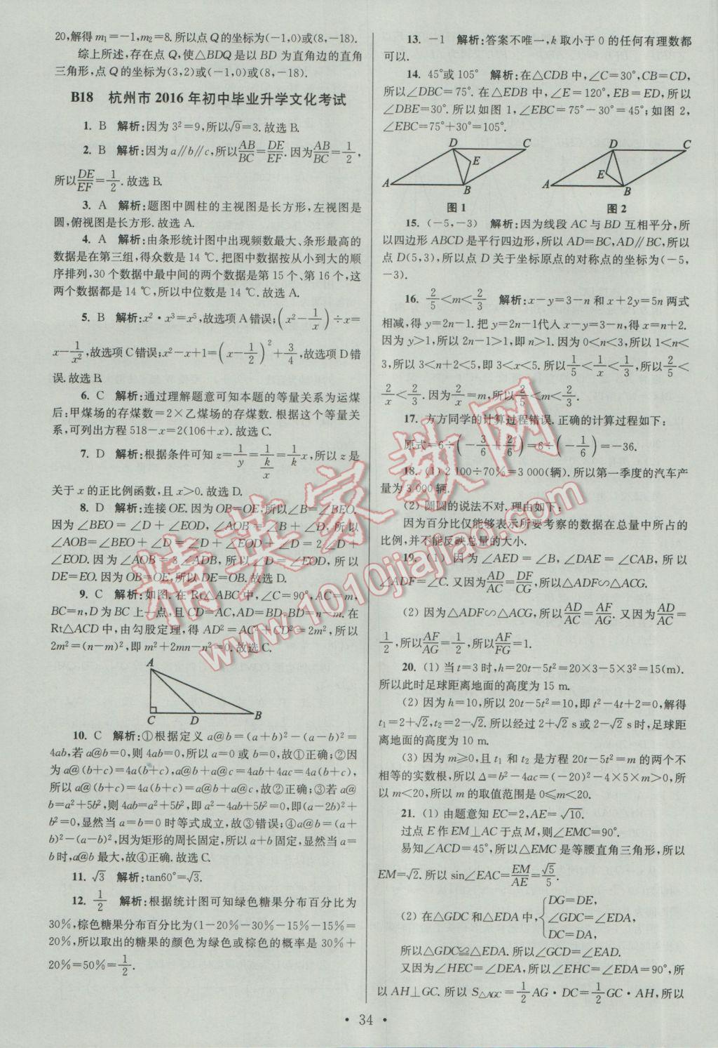 2017年江蘇13大市中考試卷與標(biāo)準(zhǔn)模擬優(yōu)化38套數(shù)學(xué)A版 參考答案第34頁(yè)