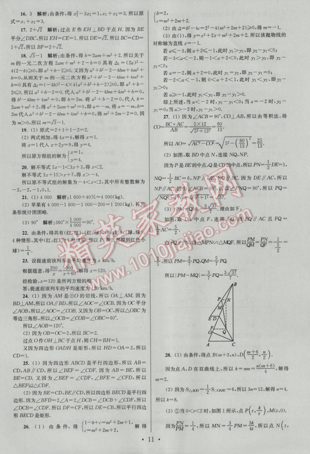 2017年江蘇13大市中考試卷與標準模擬優(yōu)化38套數(shù)學A版 參考答案第11頁