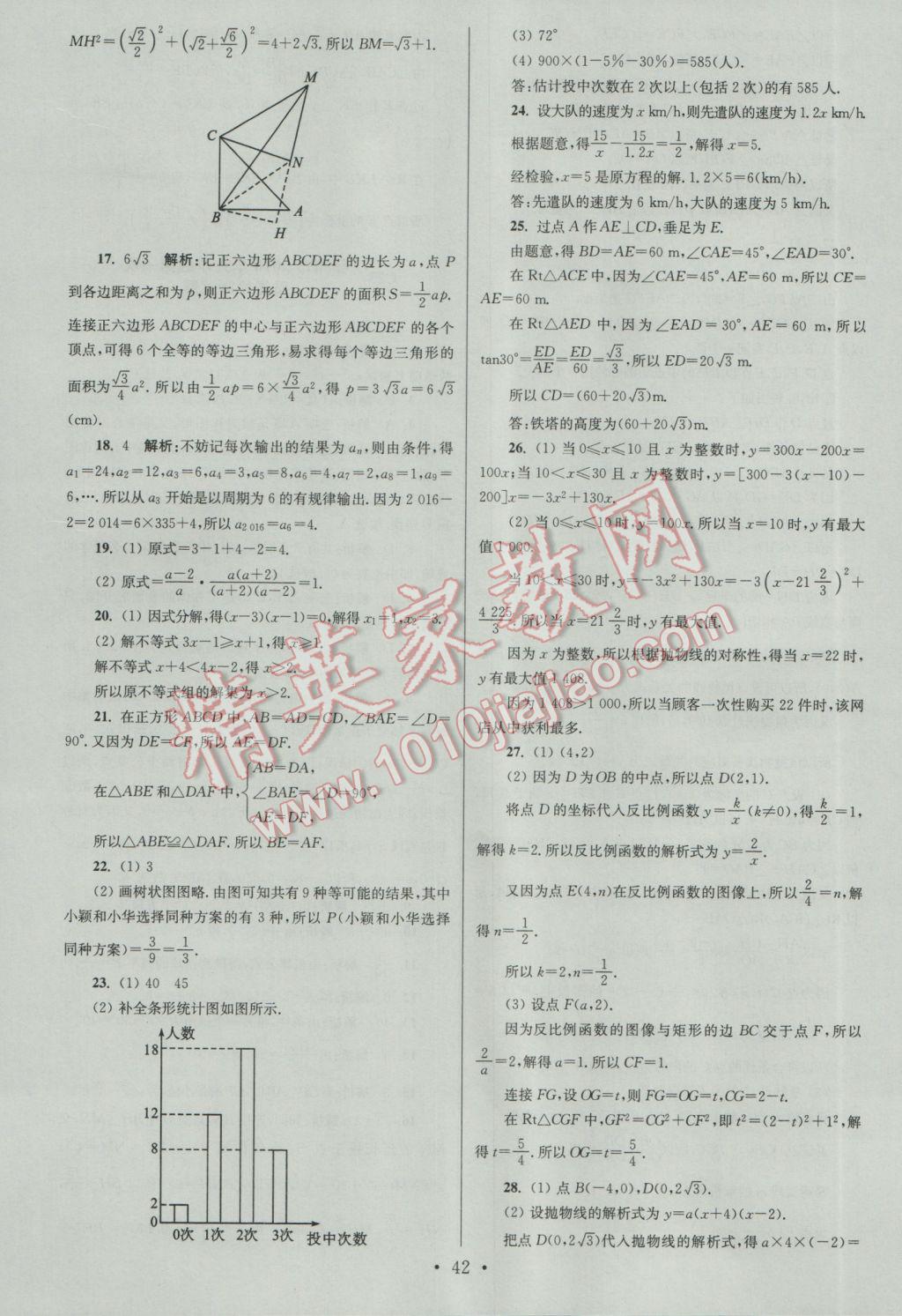 2017年江蘇13大市中考試卷與標(biāo)準(zhǔn)模擬優(yōu)化38套數(shù)學(xué)A版 參考答案第42頁