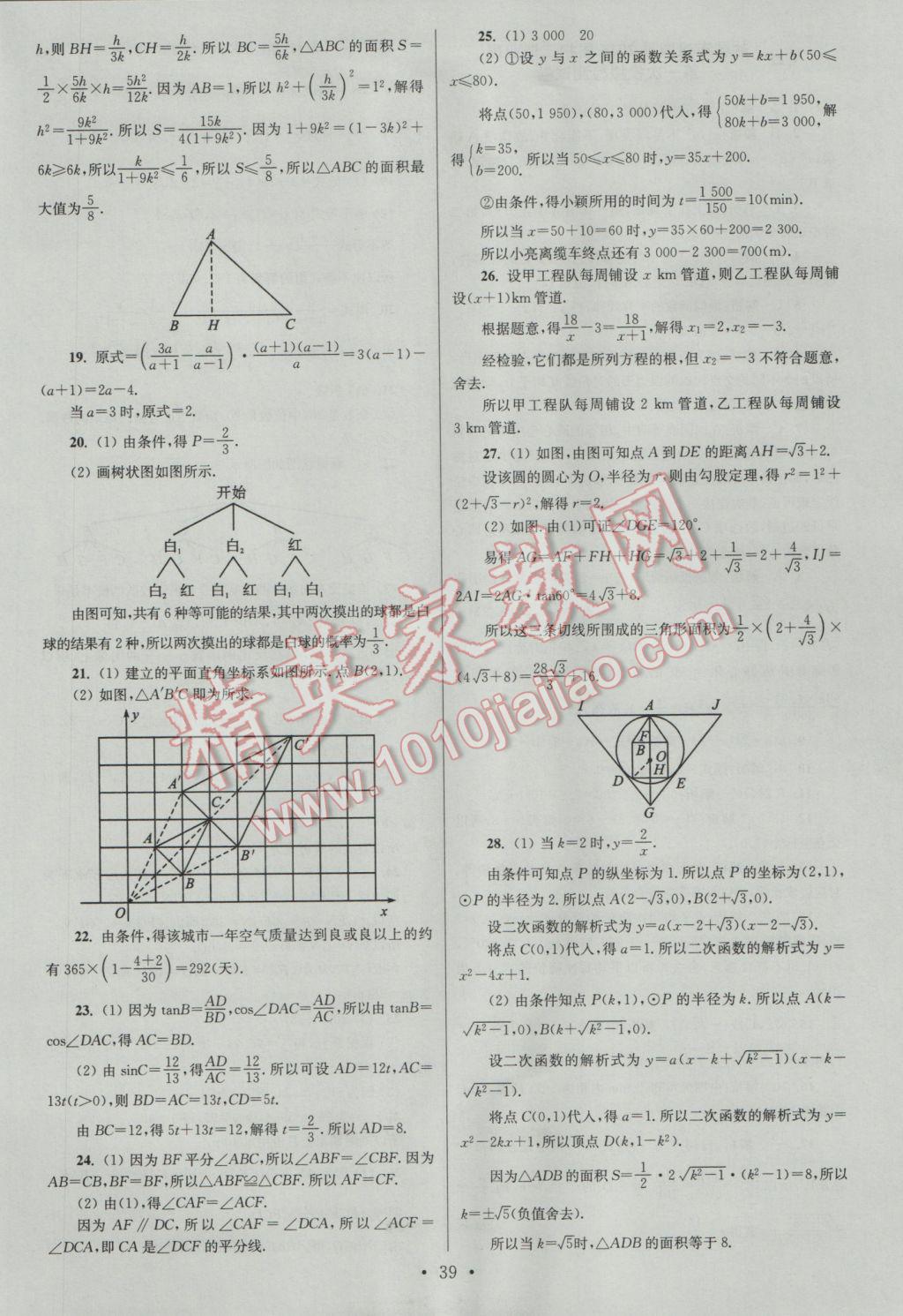 2017年江蘇13大市中考試卷與標(biāo)準(zhǔn)模擬優(yōu)化38套數(shù)學(xué)A版 參考答案第39頁