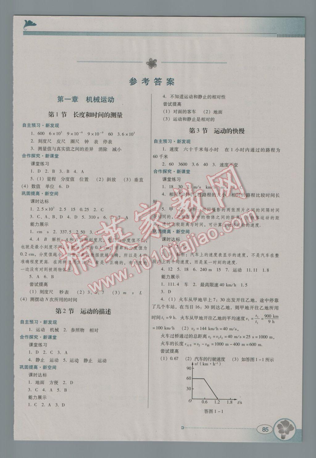 2016年南方新课堂金牌学案八年级物理上册人教版 参考答案第2页