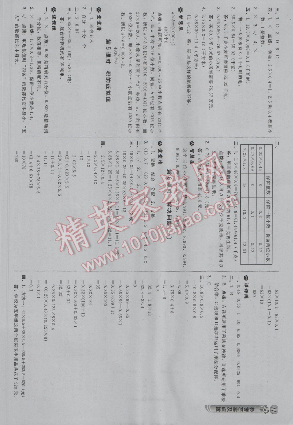 2016年綜合應(yīng)用創(chuàng)新題典中點五年級數(shù)學上冊冀教版 參考答案第2頁