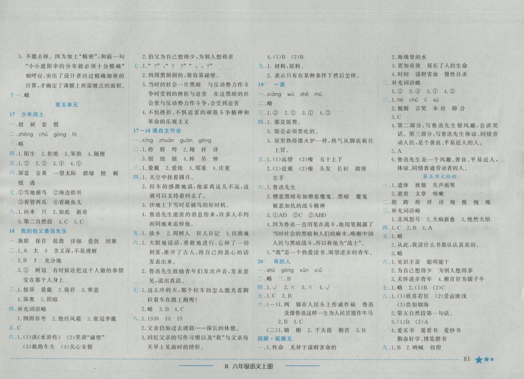 2016年黃岡小狀元作業(yè)本六年級(jí)語文上冊(cè)人教版 參考答案第5頁