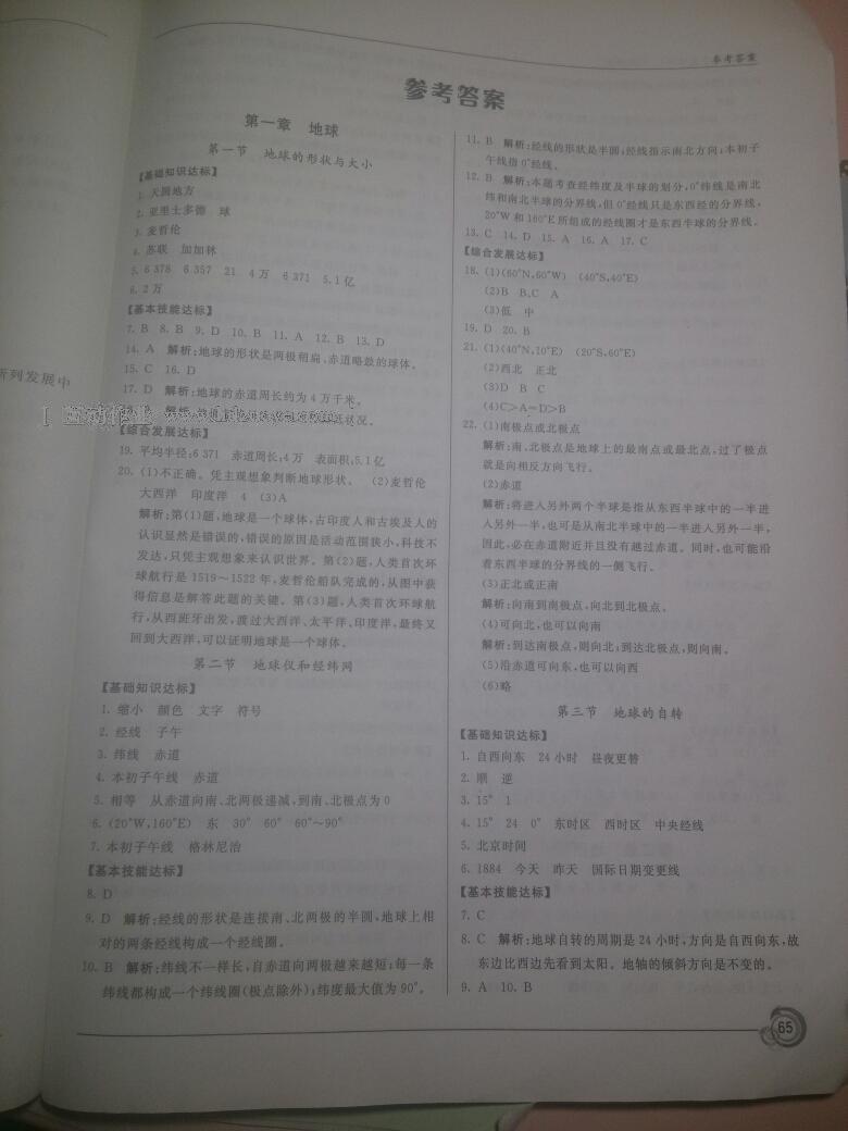 2016年阳光课堂七年级地理上册商务星球版星球地图出版社答案精英家教